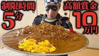 [Gluttony] No one succeeds!! Challenge omelet curry over 5 kg! [Hiro Fuji] [Samurai rice]