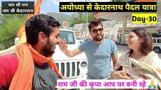 Ayodhya to kedarnath on foot ।। अयोध्या से केदारनाथ पैदल यात्रा Day-30 ।। ayodhya uttar pradesh