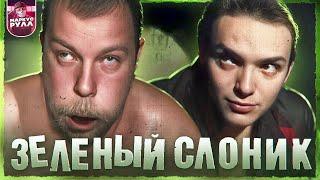 ЗЕЛЕНЫЙ СЛОНИК ТРЕШ ОБЗОР #трешобзор #зеленыйслоник #обзор