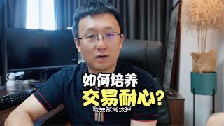 交易员如何培养交易耐心？