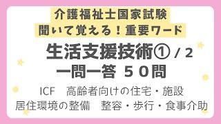 【介護福祉士国家試験対策】生活支援技術 一問一答 第１回（全２回）