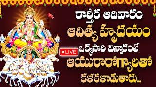 LIVE: KARTHIKA MASAM SPECIAL - ADITYA HRUDYAM | SURYA BHAGAWAN DEVOTIONAL SONG | TELUGU BHAKTI SONGS