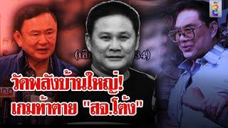 สั่งตาย! "สจ.โต้ง" เกมชิงอำนาจสลับขั้วการเมือง | ลุยชนข่าว | 13 ธ.ค. 67