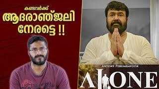 സാനിട്ടയ്‌സർ ആറാടുകയായിരുന്നു Alone Movie Analysis | Mohanlal | Alone Review | Mallu Analyst