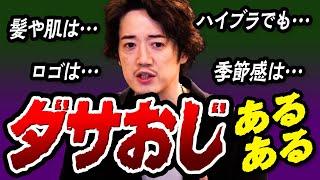 【当てはまったらアウト】これ見てるアナタ・・・ダサおじになってませんか・・・