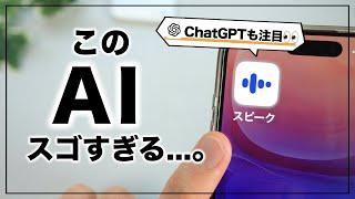 これこそAI活用の最適解！ AI英会話アプリ『スピーク』がスゴい。