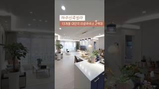 [조리읍] 파주신축빌라 13개동 대단지 단지형 타운하우스 분양가 2억대 최소실입주금 상담 010-7932-4933 #파주신축빌라 #조리읍신축빌라 #대원리신축빌라 #파주타운하우스