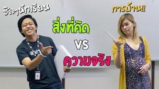 สิ่งที่คิด vs ความจริง ในโรงเรียน [พากย์ไทย]