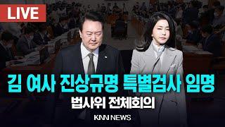 LIVE 법사위 전체회의, 김건희 여사 진상규명 특별검사 임명 / 24.12.23 / KNN