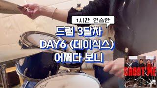 [드럼 초보 3달차] 어쩌다 보니 - DAY6 (데이식스) 드럼 커버  | BPM 140