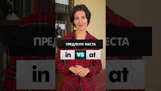Предлоги места in и at. В чем разница и как их использовать? Английский для начинающих с нуля легко!