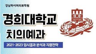 치대입시. 2024 경희대 고교추천 vs 네오르네상스 2021-2023 입시결과와 2025 시행계획 분석. 강남하이퍼리뷰학원