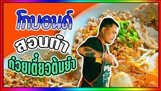 สอนทำน้ำก๋วยเตี๋ยวต้มยำ @โกบอนด์สอนอาชีพ