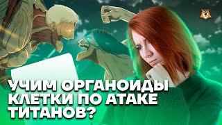 Учим органоиды клетки по атаке титанов? | Биология ЕГЭ 2023 | Умскул