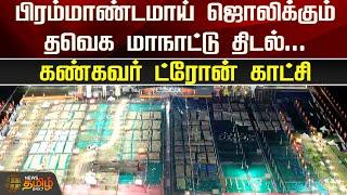 இரவில் பிரம்மாண்டமாய் ஜொலிக்கும் தவெக மாநாட்டு திடல் | TVK Manaadu Drone Visual | Vijay Manaadu