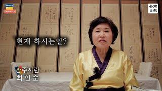최인순(65·명선헌 대표) (359/1000)