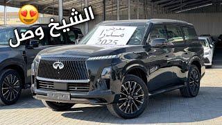 انفنتي QX80 2025 الجديد كلياً اوتوغراف عنوان للفخامة  بس الزين ما يكمل مدري من مزعل اليابان ￼