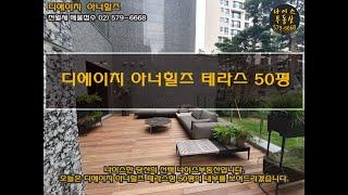 개포주공3단지 디에이치 아너힐즈 테라스하우스 50평 실제 내부모습 최초공개