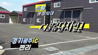 ● 공장창고 매매임대로 찾을때 꼭 현장에서 확인해야하는 것은? #경기도광주공장 #경기도광주창고