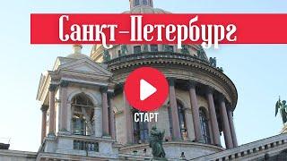 Экскурсии по Санкт-Петербургу с Бон Тур