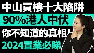 2025大灣區置業必睇攻略 |中山買樓十大陷阱 | 90%港人中伏 | 十個中介不會告訴的真相 | 大灣區防中伏必睇 | 養老置業千萬不能錯過 |