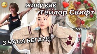 Живу как ТЕЙЛОР СВИФТ ️ *ОЧЕНЬ СЛОЖНО* сумасшедшая тренировка и питание 