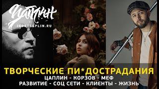 Цаплин. Корзов. Меф. Творчество, соц сети, жизнь