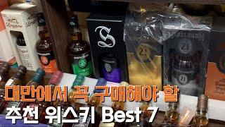 [Vlog] Whiskey Vlog | recommended Taiwanese whiskeys | Top 7 must-buy whiskeys in Taiwan |