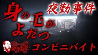 【夜勤事件】コンビニは明るいから大丈夫です！（ゴローの絶叫部屋）