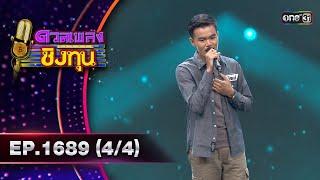 ดวลเพลงชิงทุน | Ep.1689 (4/4) | 21 ต.ค. 67 | one31