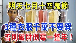 60年來最猛鬼月！明天3種衣服千萬不要穿！否則破財倒霉一整年！再忙再有錢也要看看！|平安是福