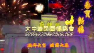 大中華民國復興會（中興會）向您拜早年！！