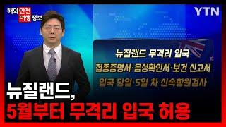 뉴질랜드, 5월부터 무격리 입국 허용 [해외안전여행정보] / YTN korean