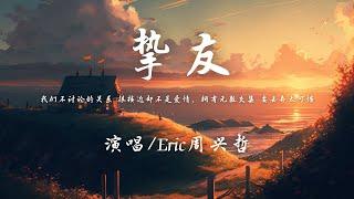 Eric周兴哲 - 挚友『我们不讨论的关系 很接近却不是爱情，拥有无数交集 要丢弃太可惜。』【動態歌詞】