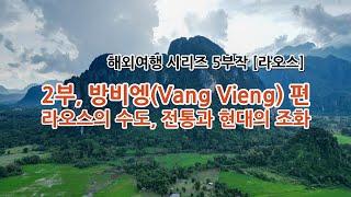 [50~60대 해외여행 시리즈, 라오스 편] 2부. 방비엥(Vang Vieng) 편: 자연 절경 속의 레저와 힐링