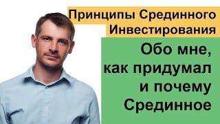 Принципы Срединного Инвестирования, мини курс. Начало, обо мне и почему Срединное