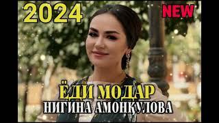 Нигина Амонқулова-Ёди модар 2024 | Nigina Amonqulova-Yodi modar 2024