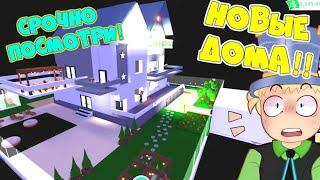 СРОЧНО ПОСМОТРИ! НОВЫЕ дома В АДОПТ МИ 7! ОЦЕНКА Домов ВЫБЕРИ СВОЙ ДОМ в Adopt Me Roblox!