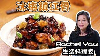 冰梅鎮江骨 | Rachel Yau 生活料理家