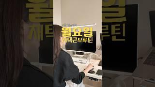 미국 직장인의 월요일 재택근무