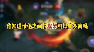 王者荣耀—高光时刻—你知道情侣之间的默契可以有多高吗~
