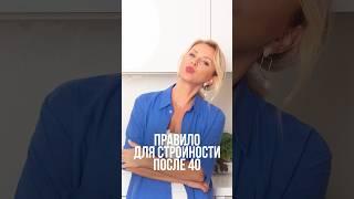 Правило похудения после 40 #похудение #какпохудеть #после40 #стройность #красота #пп #питание