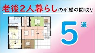 老後の平屋の間取り選です。