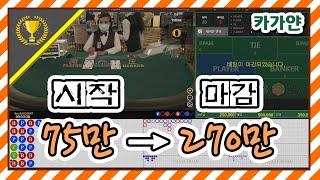 바카라 - 75만원으로 270까지 소소하게 [카가얀]