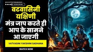 वटवासिनी यक्षिणी मंत्र जाप करते ही आप के सामने आ जाएगी: Vatvasini Yakshini Sadhana #yakshini_sadhna