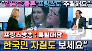 [프랑스 방송] "일상에 자리잡은 한국 소프트파워의 경이로움  국민들 자질을 간과하면 안 됩니다"ㅣ"실제로 프랑스도 넘어섭니다"ㅣ시선의 이동(문화→경제&국력)