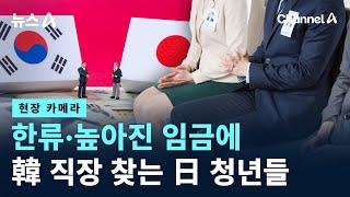 [현장 카메라]한류·높아진 임금에…韓 직장 찾는 日 청년들