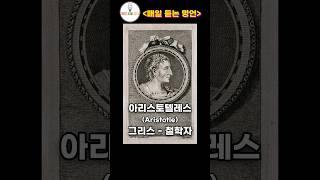 아리스토텔레스, 게오르크 리히텐베르크, 윌리엄 워트 [ 매일 듣는 명언 ] #shorts 인생명언, 지식, 지혜, 공부, 호기심, 궁금증, 질문, 욕구