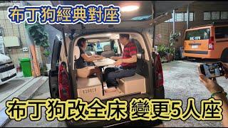 布丁狗經典對座露營車 改全床 變更五人座