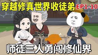 【穿越修真世界收徒弟#1-10】虾仁穿越修仙世界，解锁收徒就能变强系统，看师徒三人如何在修仙大陆闯出名堂！【虾仁吃香菜】